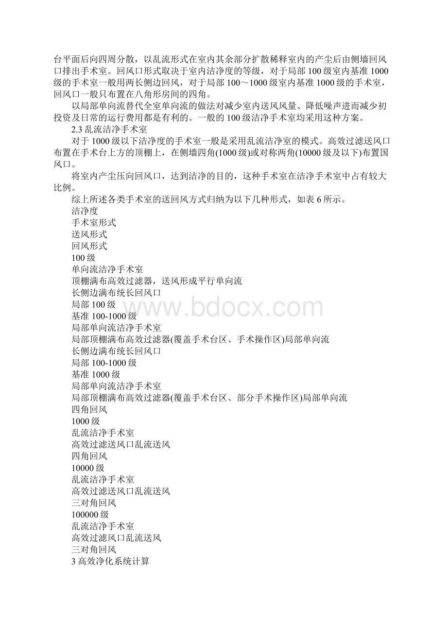 洁净层流手术室空调系统设计计算方案Word格式文档下载.docx_第2页