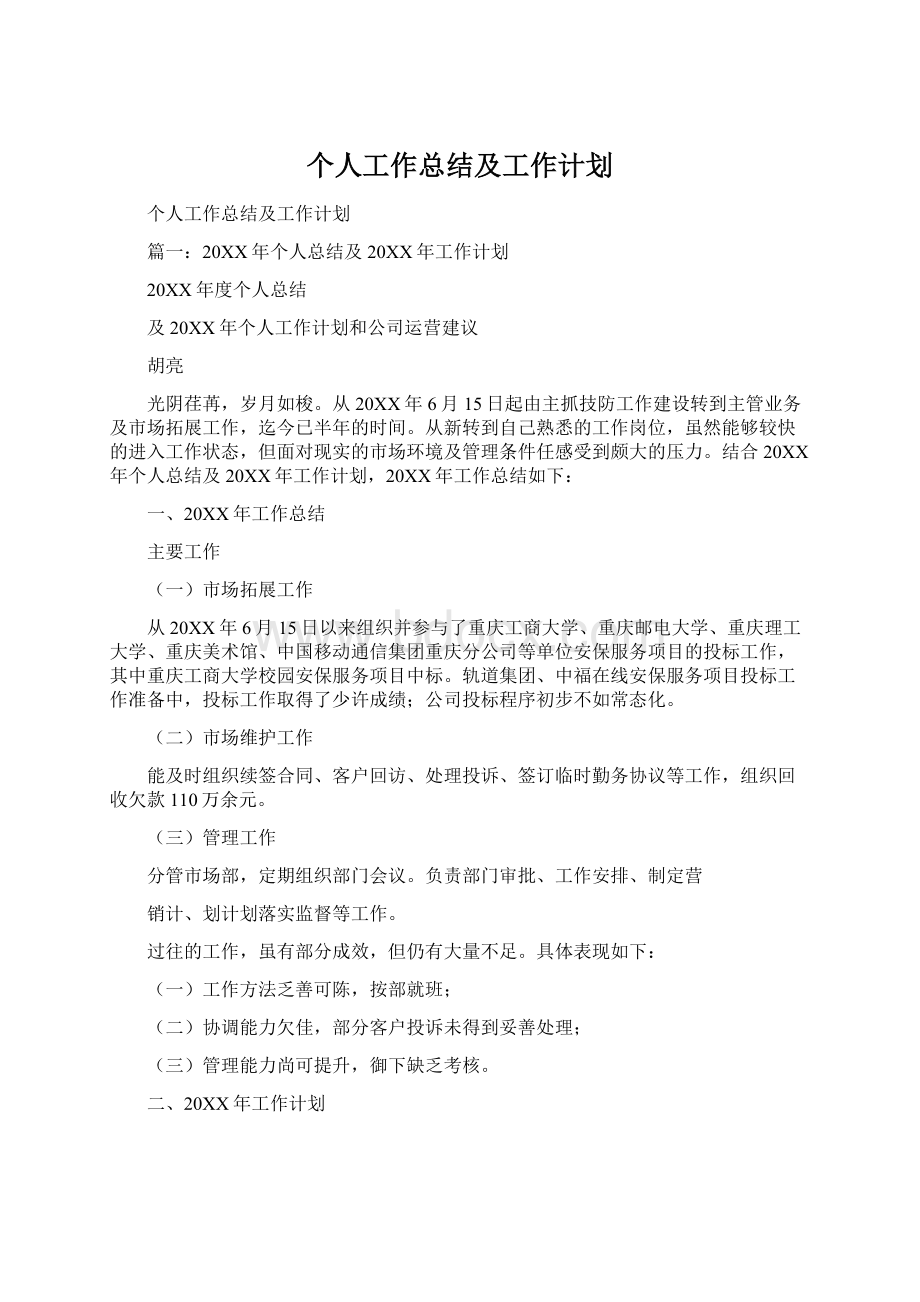 个人工作总结及工作计划.docx