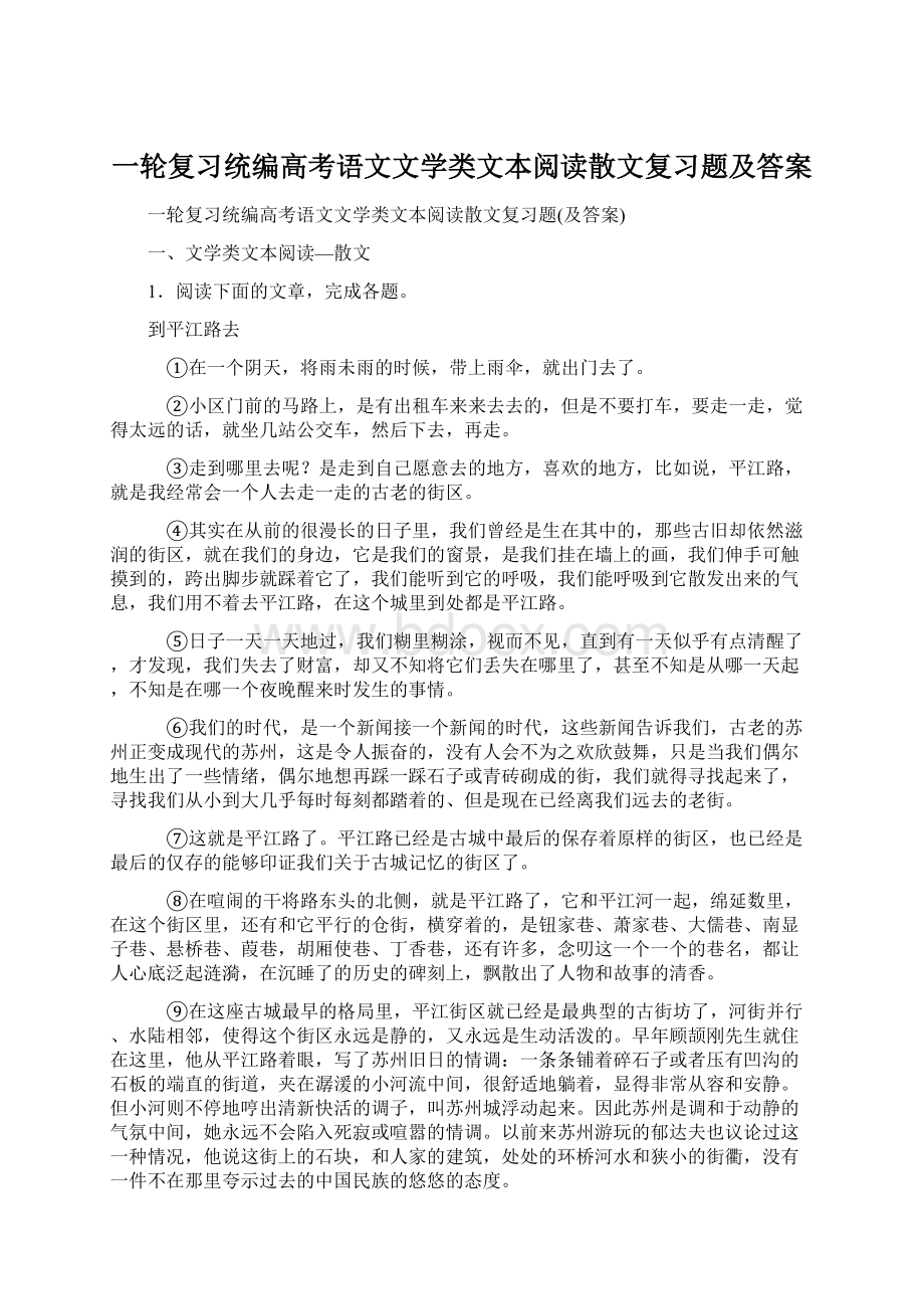 一轮复习统编高考语文文学类文本阅读散文复习题及答案Word格式.docx_第1页