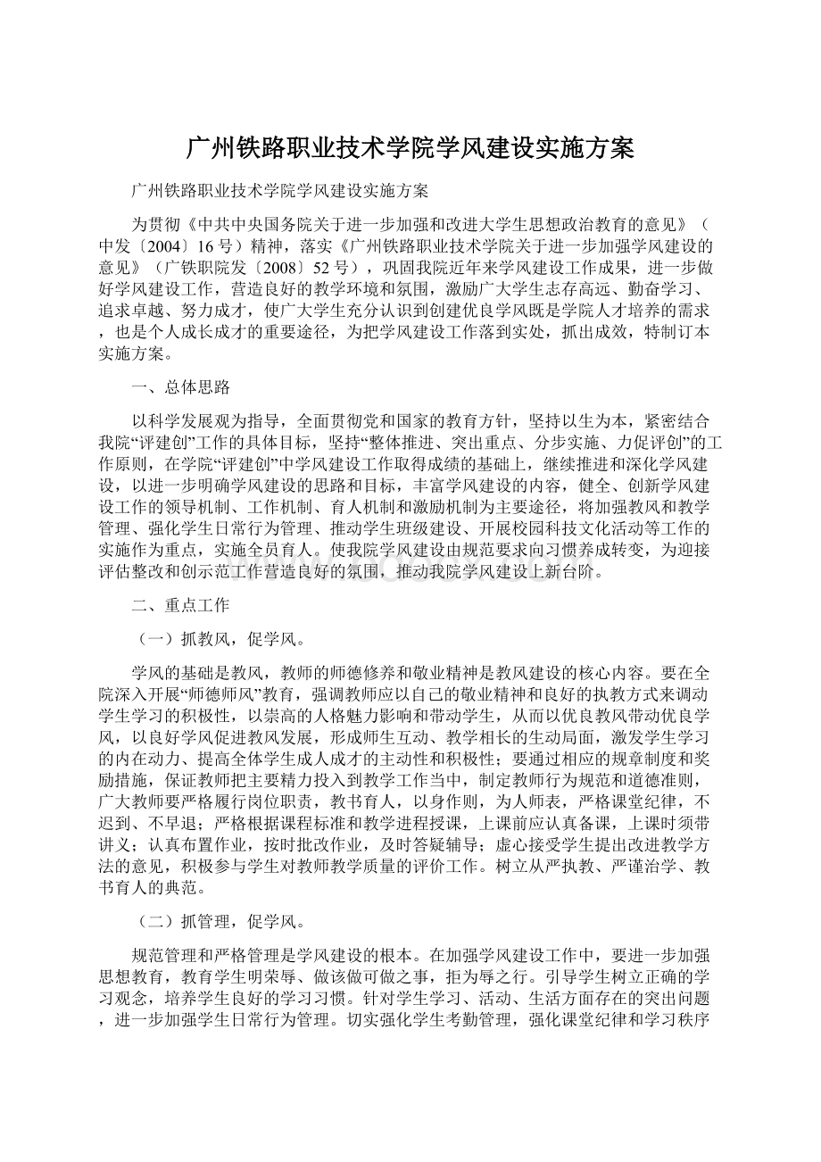 广州铁路职业技术学院学风建设实施方案.docx_第1页