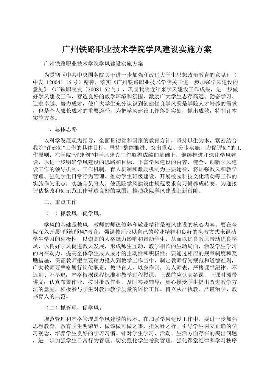 广州铁路职业技术学院学风建设实施方案Word格式.docx