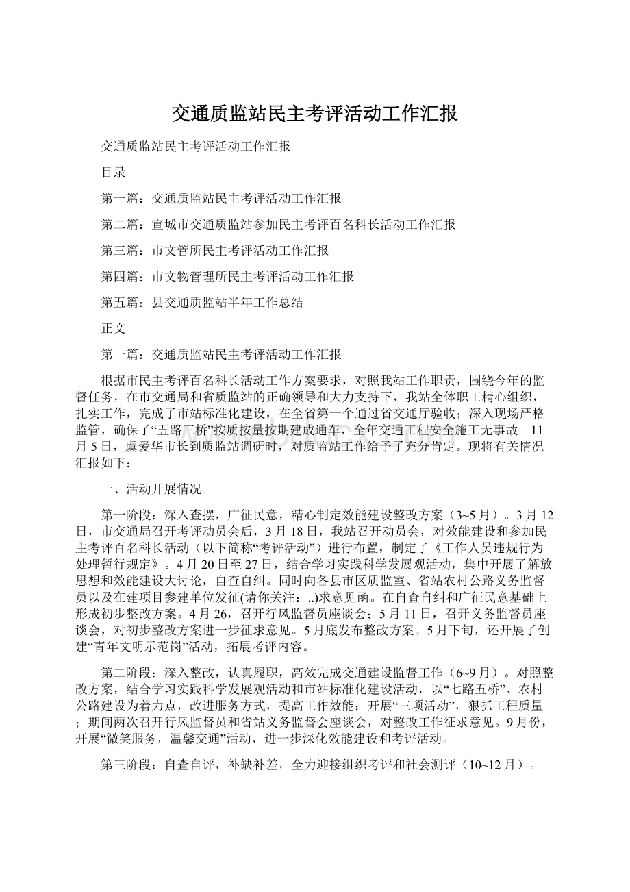 交通质监站民主考评活动工作汇报Word文档下载推荐.docx_第1页