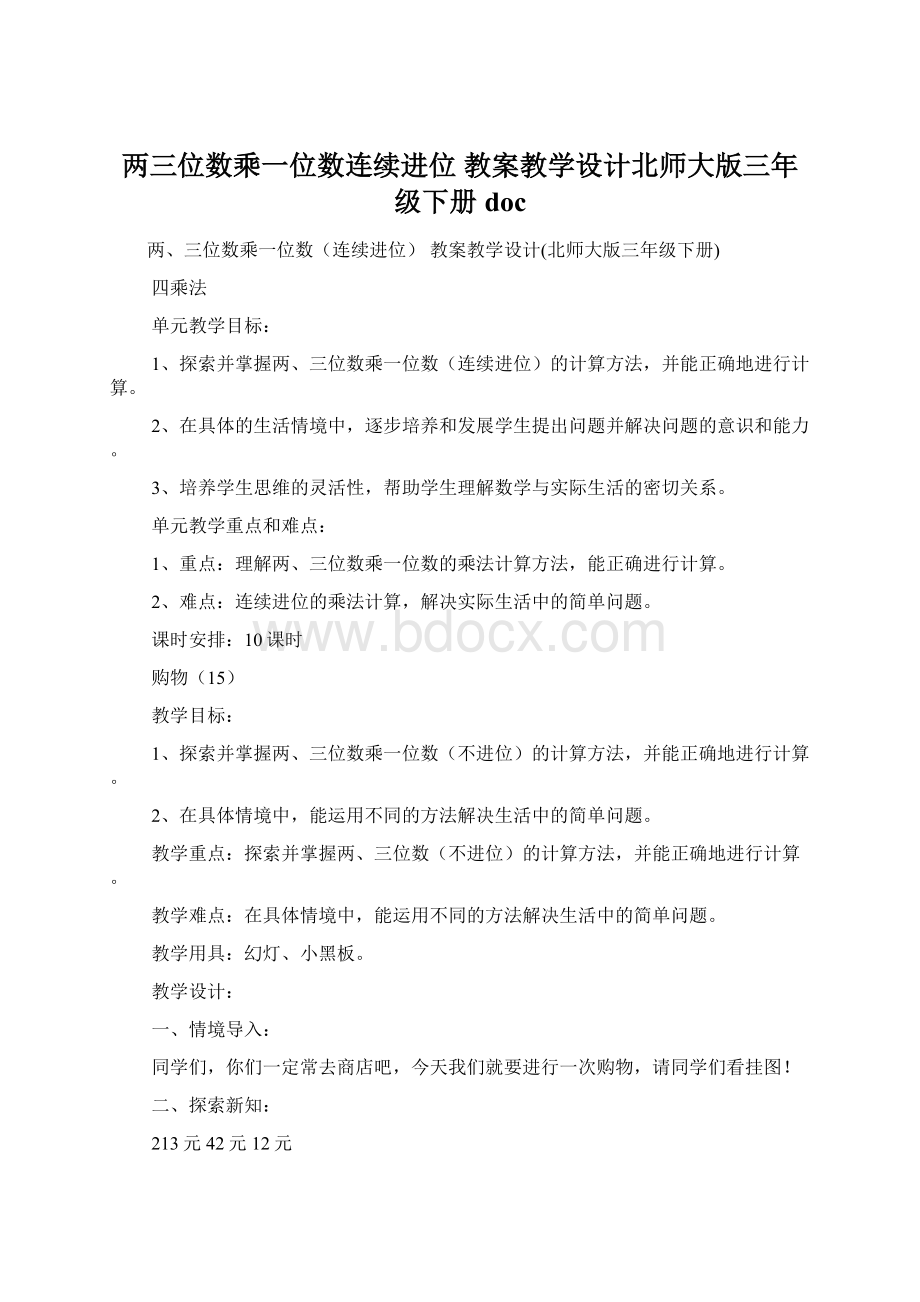 两三位数乘一位数连续进位 教案教学设计北师大版三年级下册doc.docx_第1页