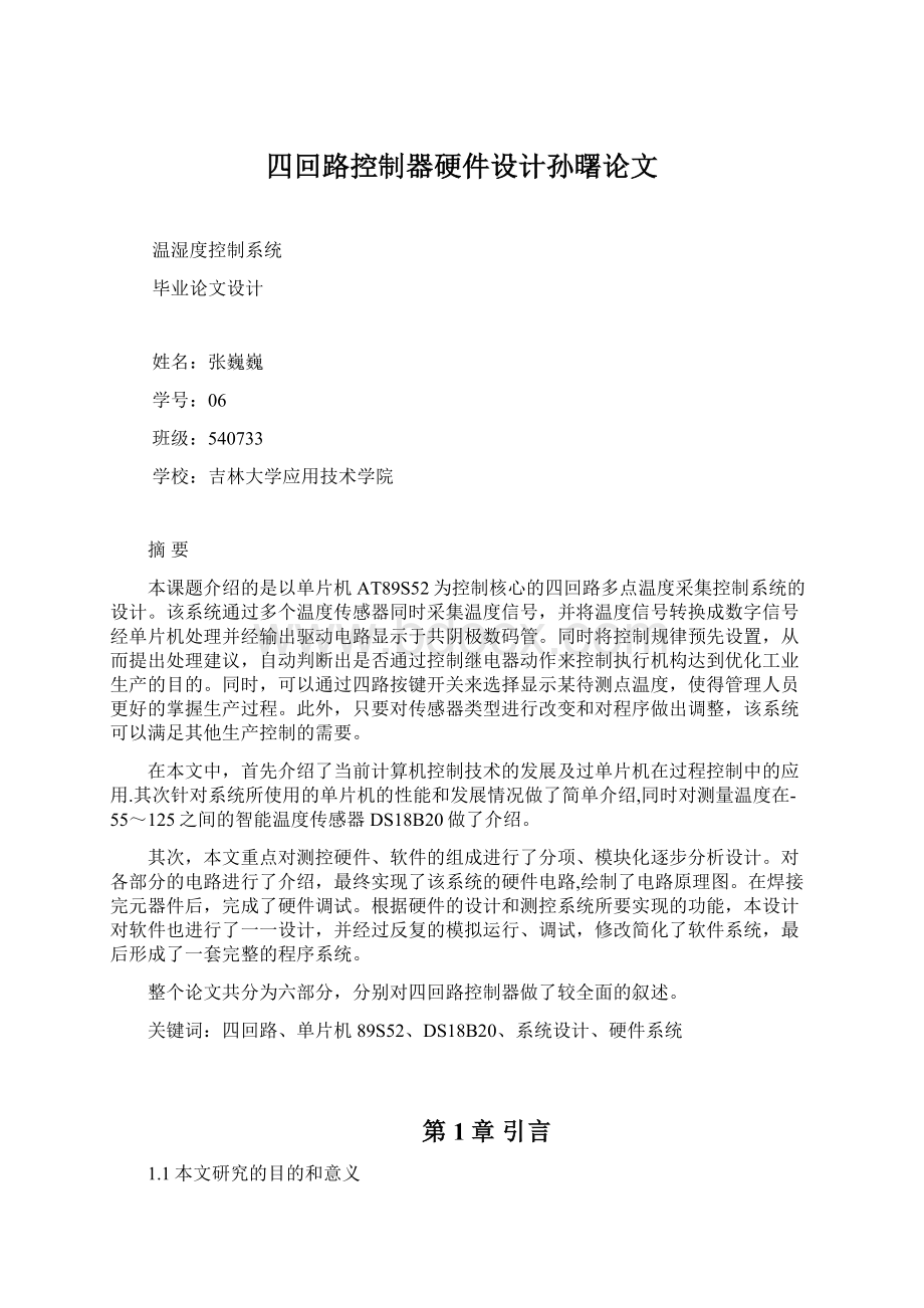 四回路控制器硬件设计孙曙论文.docx_第1页