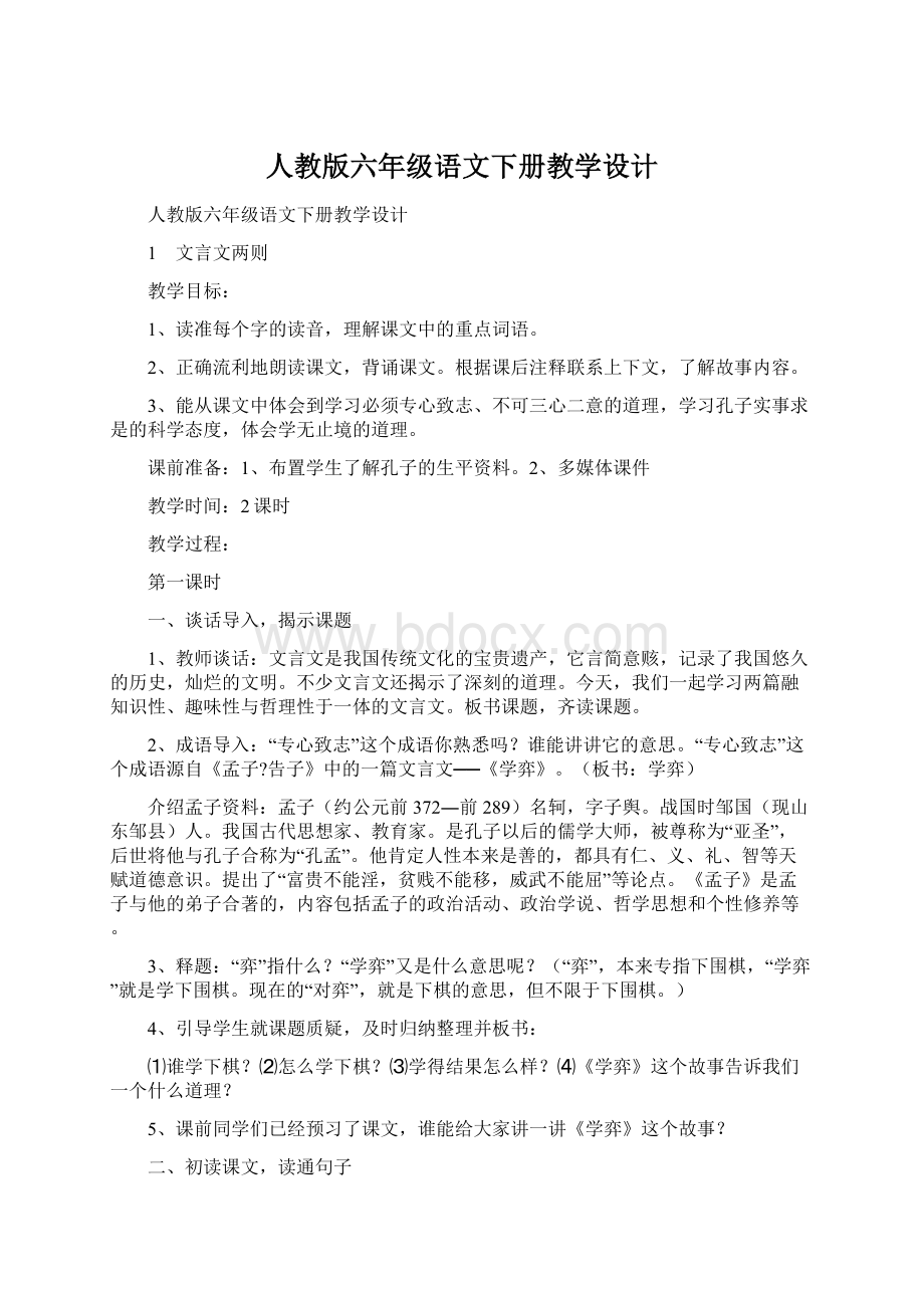 人教版六年级语文下册教学设计.docx_第1页