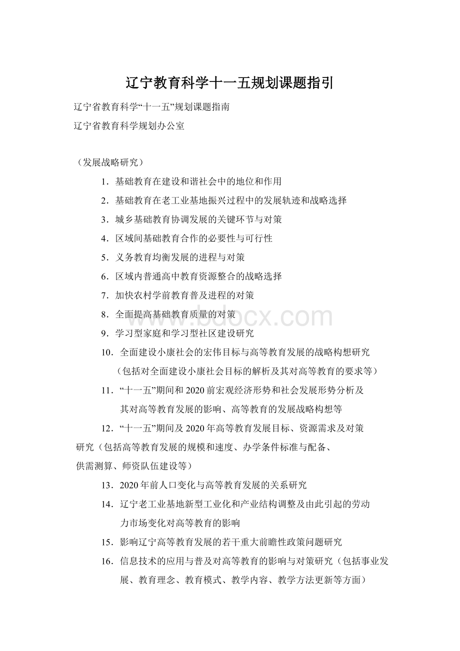 辽宁教育科学十一五规划课题指引Word文档下载推荐.docx