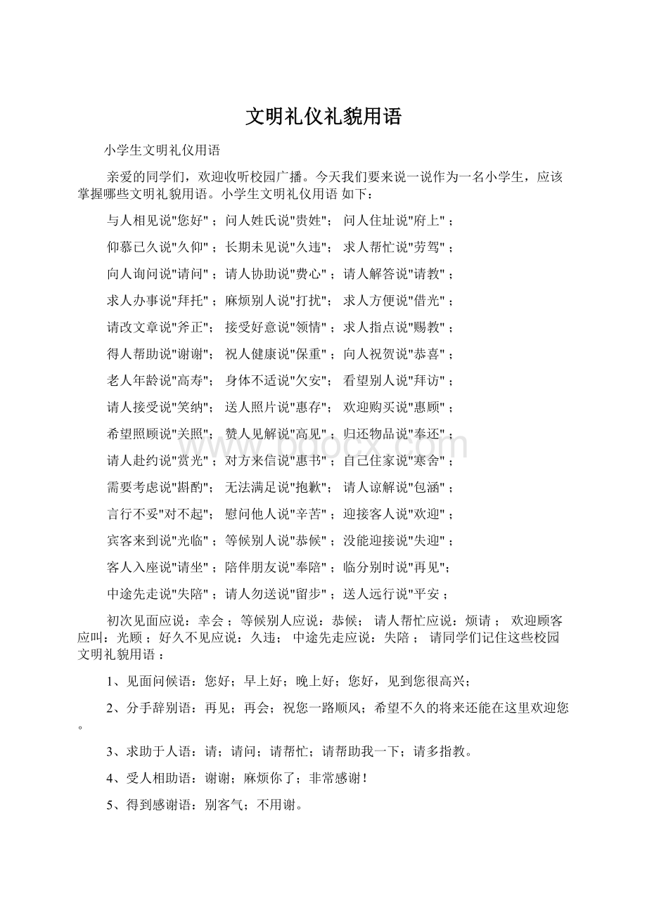 文明礼仪礼貌用语Word文件下载.docx