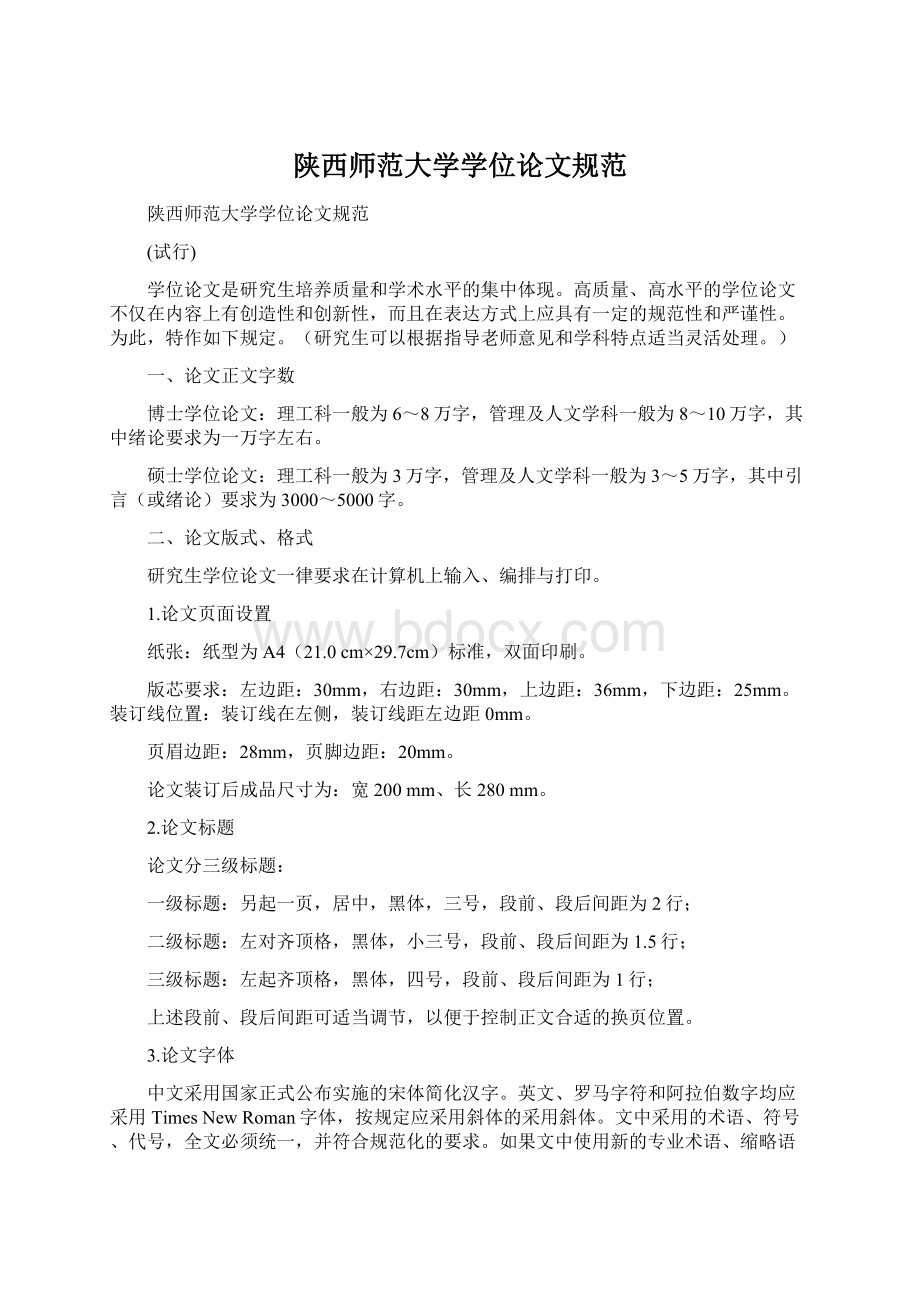 陕西师范大学学位论文规范.docx_第1页