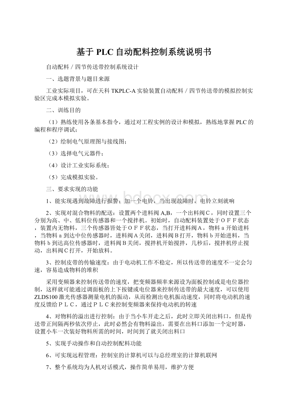 基于PLC自动配料控制系统说明书Word文档下载推荐.docx