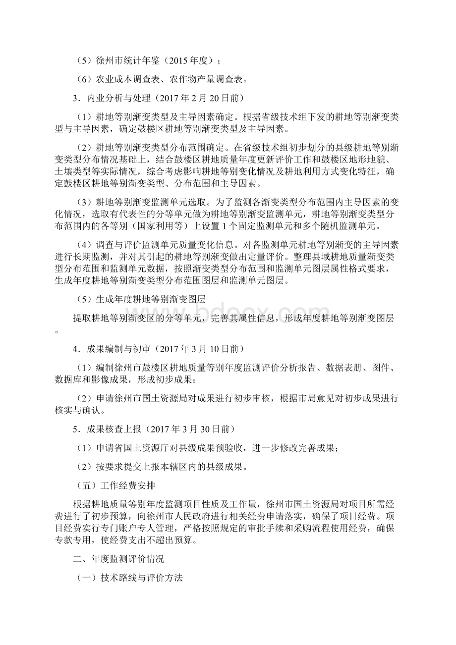 耕地质量等别监测评价项目.docx_第3页