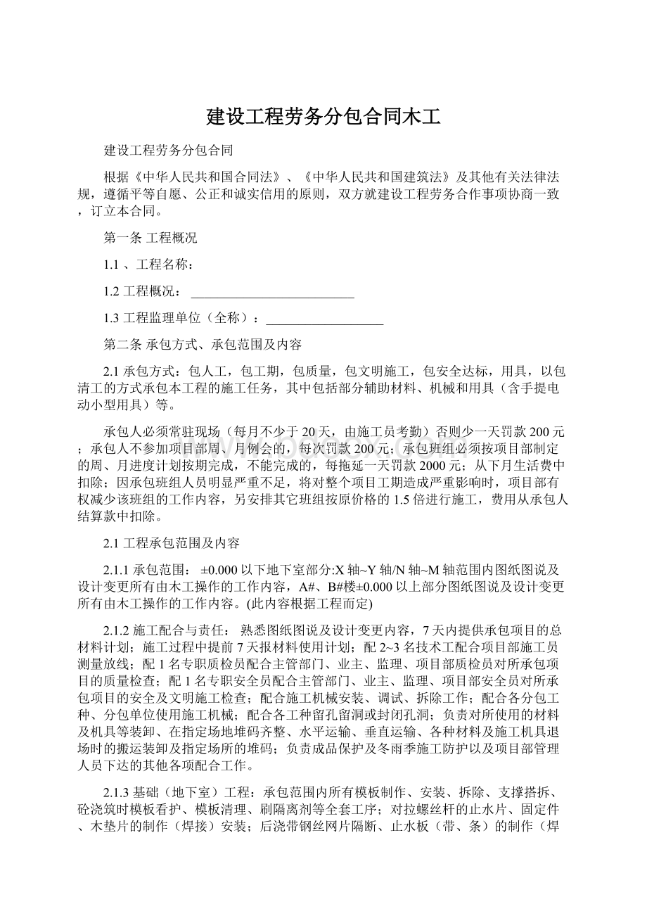 建设工程劳务分包合同木工.docx_第1页