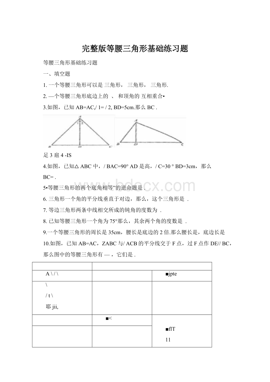 完整版等腰三角形基础练习题Word文档下载推荐.docx_第1页