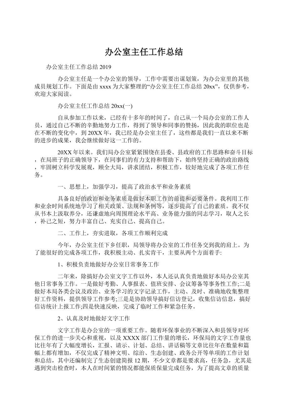 办公室主任工作总结.docx_第1页