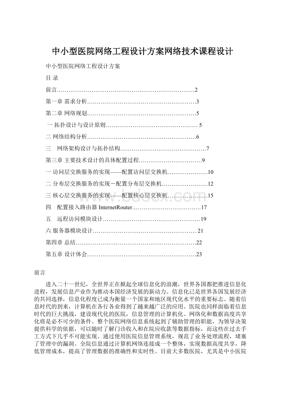 中小型医院网络工程设计方案网络技术课程设计.docx_第1页