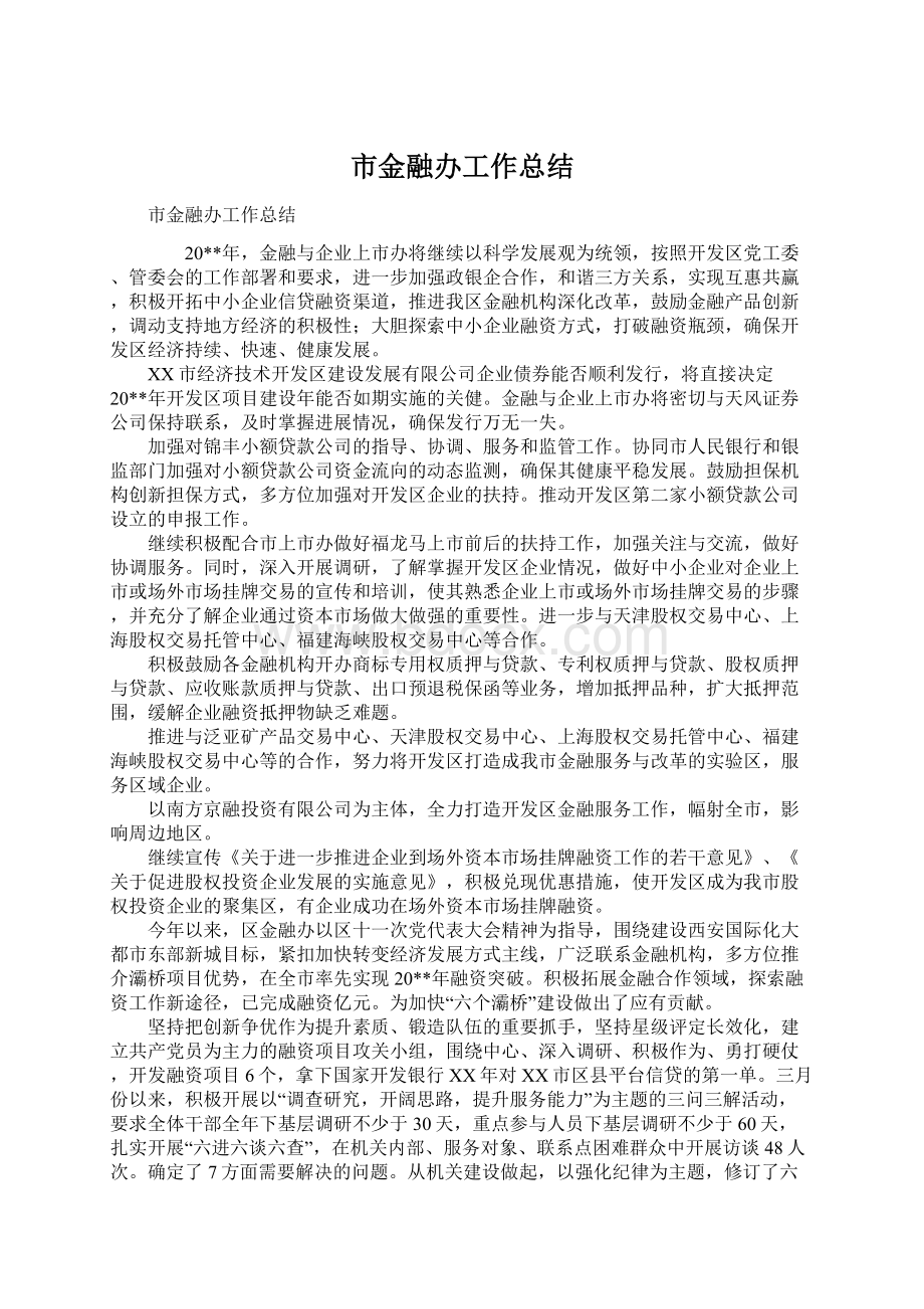 市金融办工作总结Word文件下载.docx_第1页