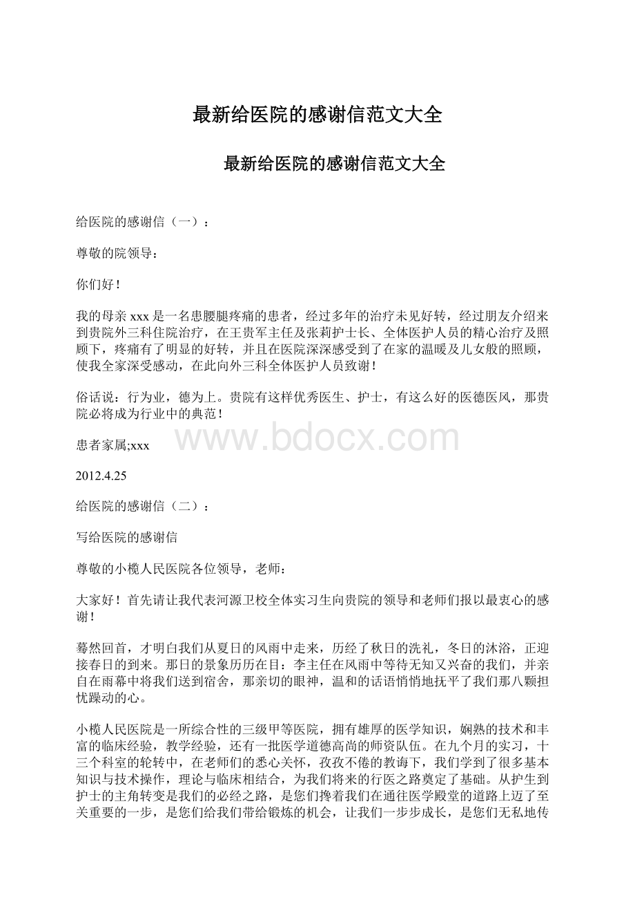 最新给医院的感谢信范文大全.docx