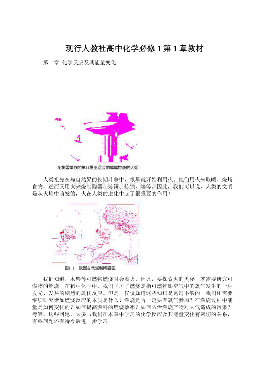 现行人教社高中化学必修1第1章教材Word文档下载推荐.docx_第1页