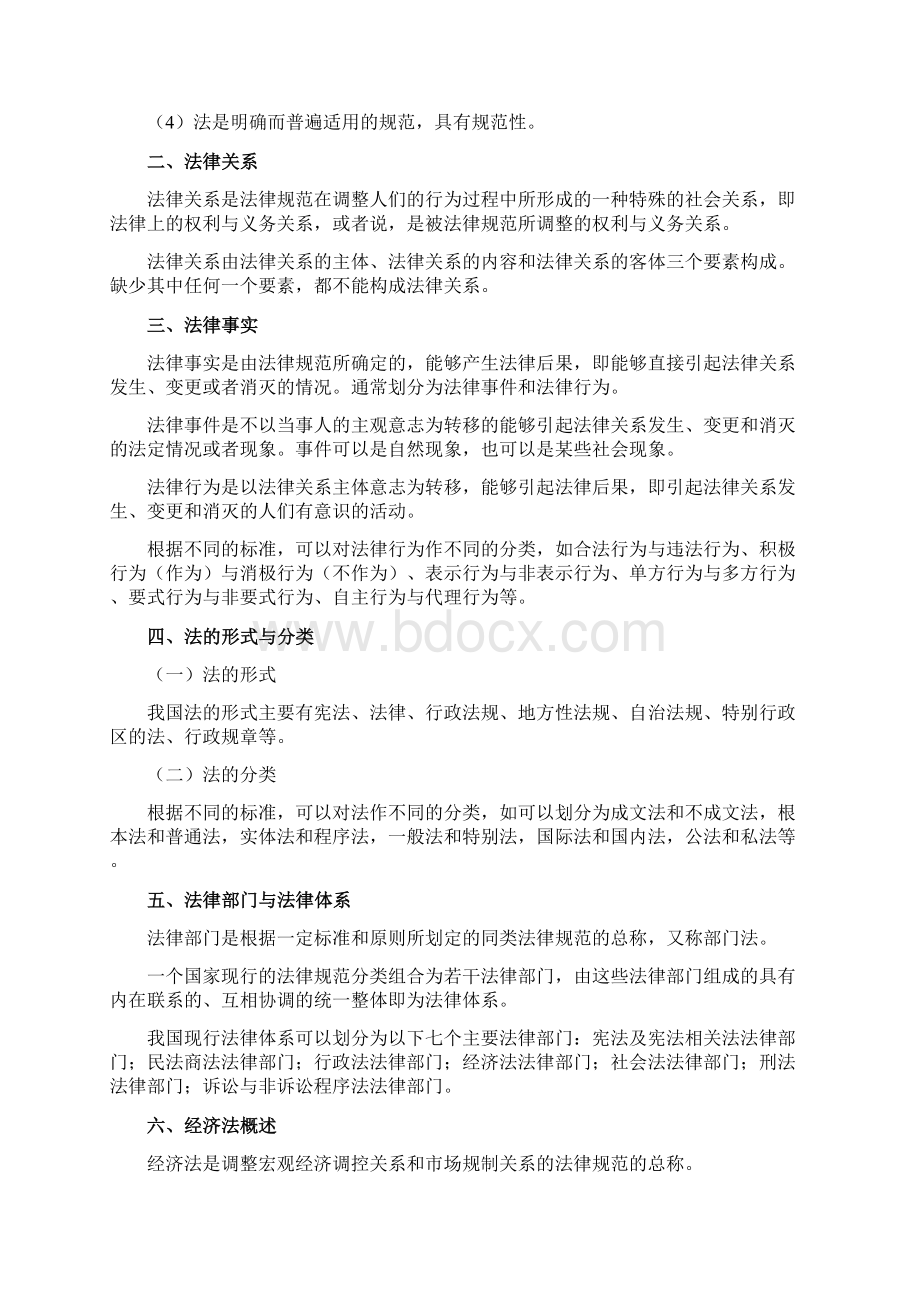 初级会计职称考试《经济法》考试大纲.docx_第2页