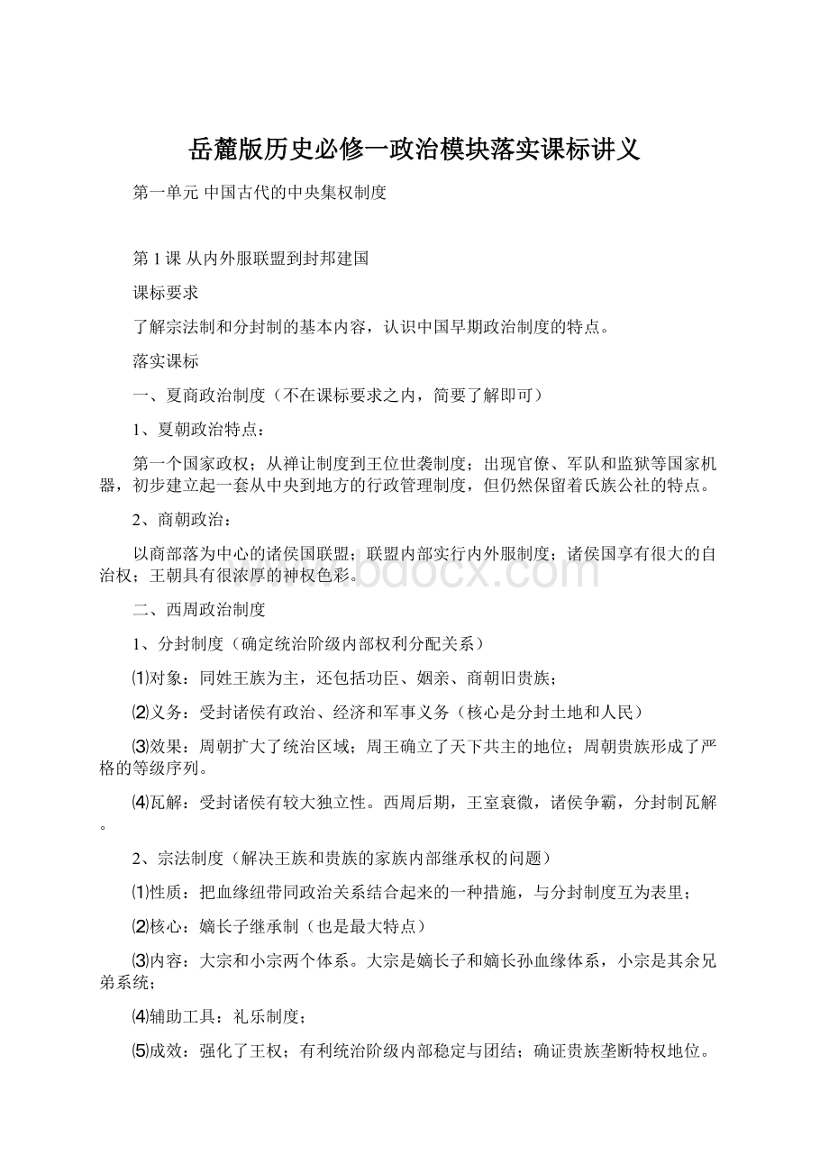 岳麓版历史必修一政治模块落实课标讲义.docx_第1页