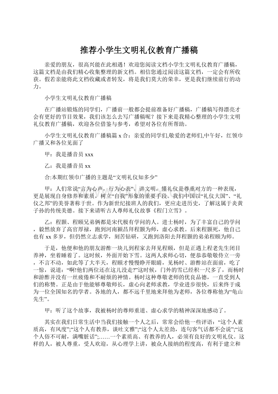 推荐小学生文明礼仪教育广播稿Word格式.docx