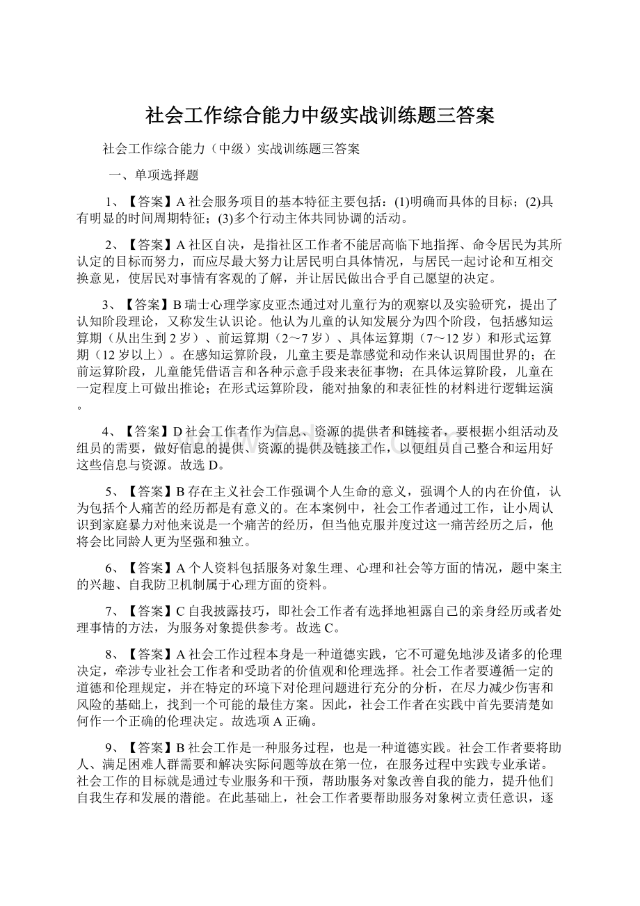 社会工作综合能力中级实战训练题三答案.docx