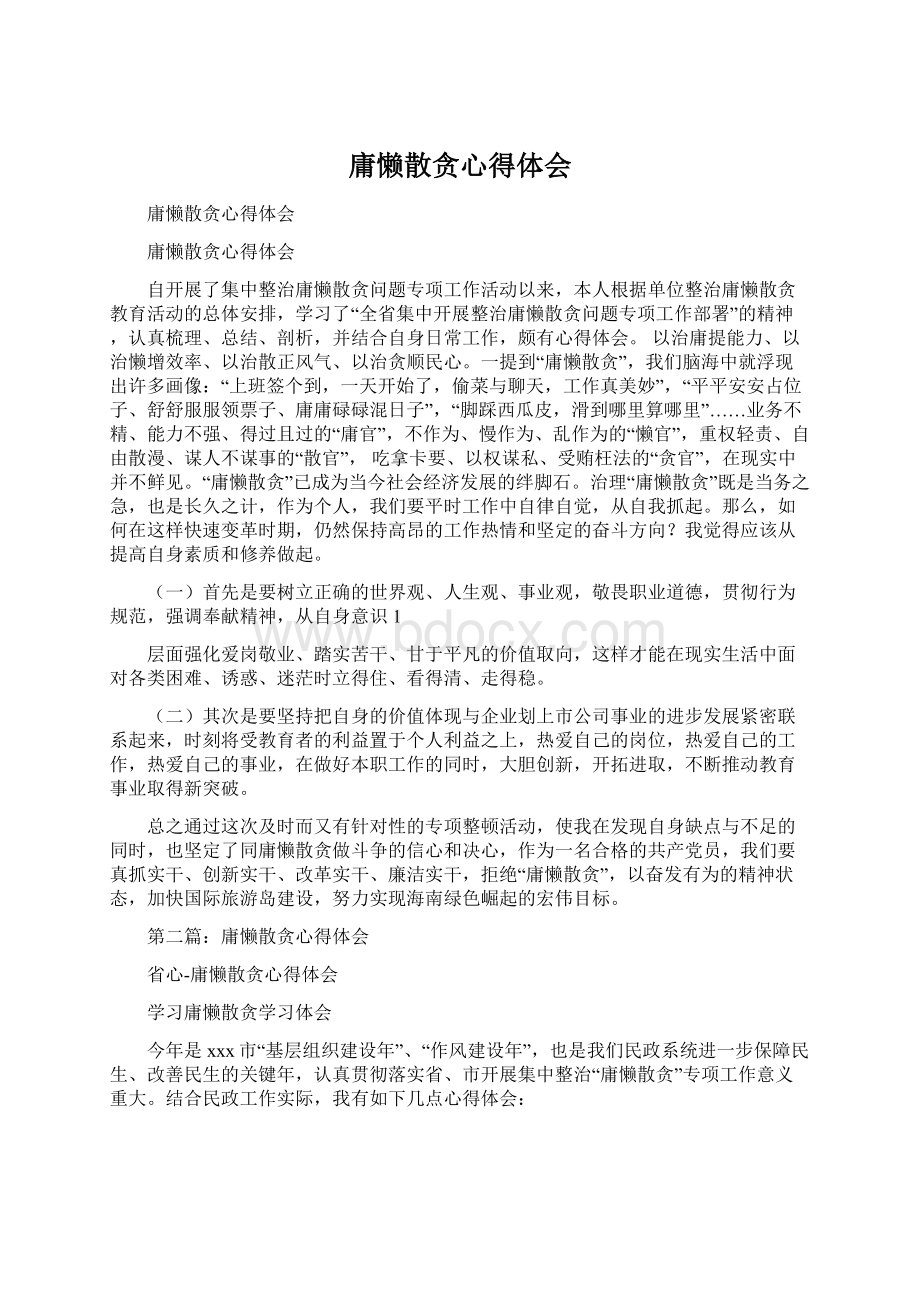 庸懒散贪心得体会Word文档下载推荐.docx