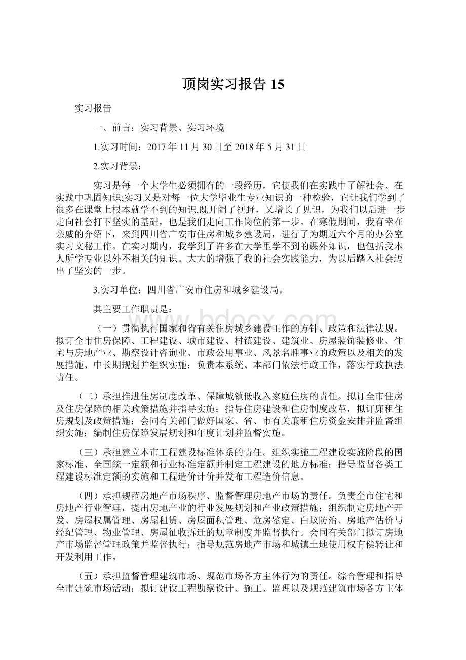 顶岗实习报告15.docx