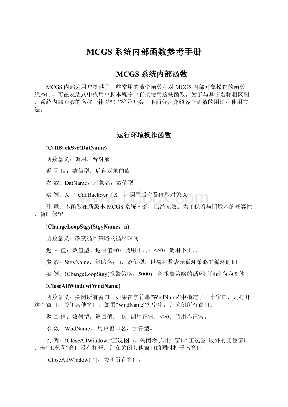 MCGS系统内部函数参考手册Word文档下载推荐.docx_第1页