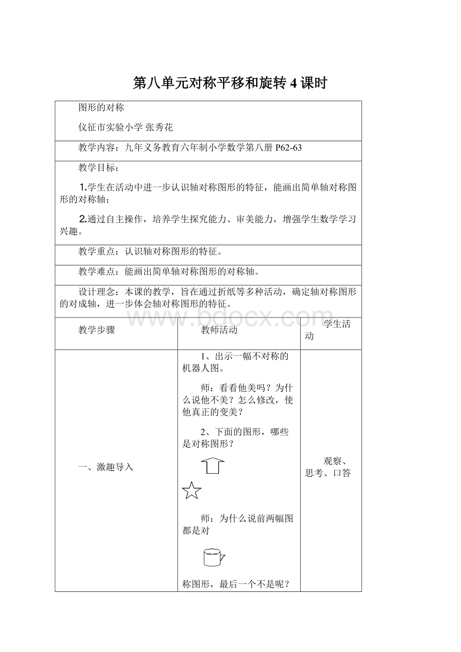 第八单元对称平移和旋转4课时Word文件下载.docx