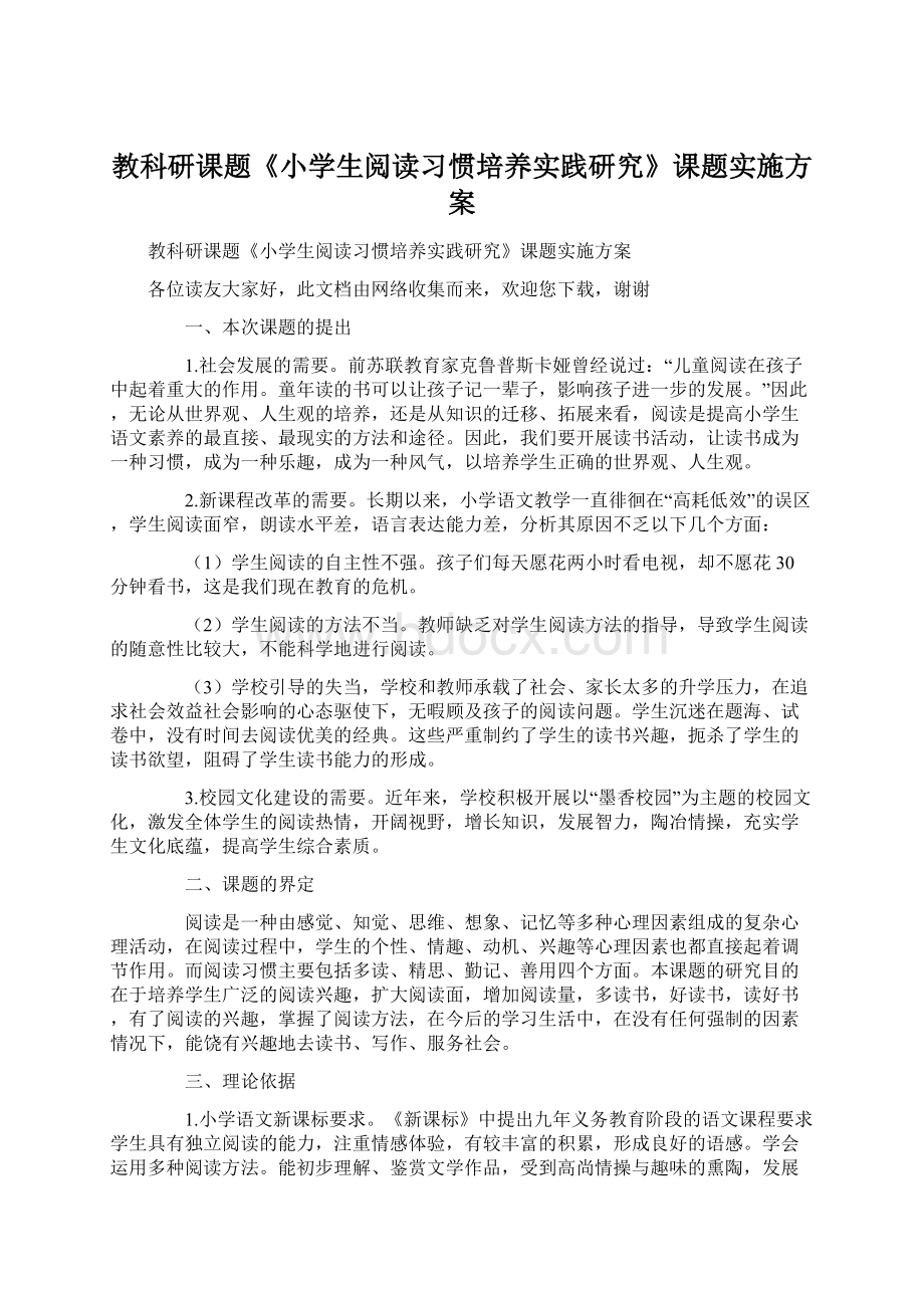 教科研课题《小学生阅读习惯培养实践研究》课题实施方案.docx_第1页