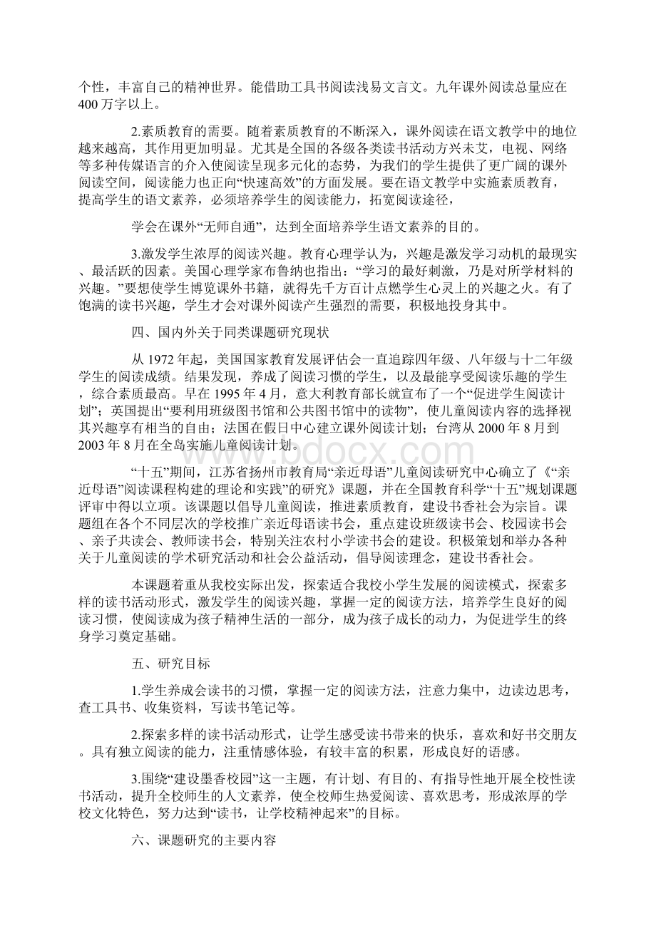 教科研课题《小学生阅读习惯培养实践研究》课题实施方案.docx_第2页