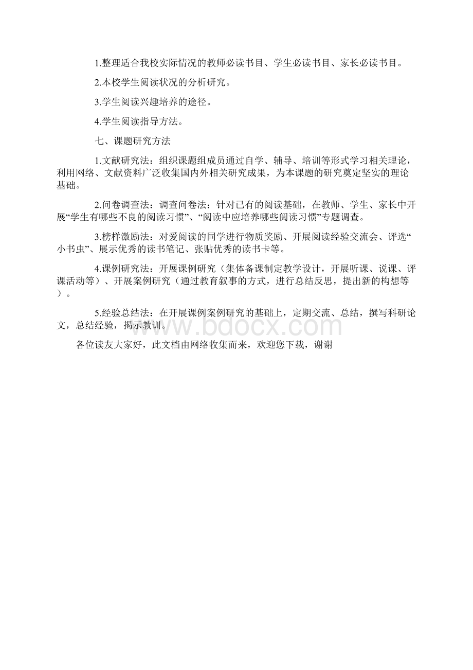 教科研课题《小学生阅读习惯培养实践研究》课题实施方案.docx_第3页