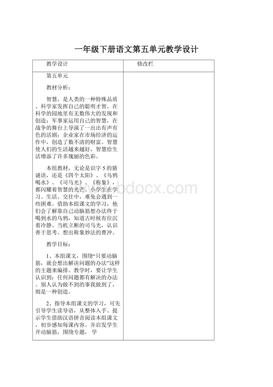 一年级下册语文第五单元教学设计Word下载.docx