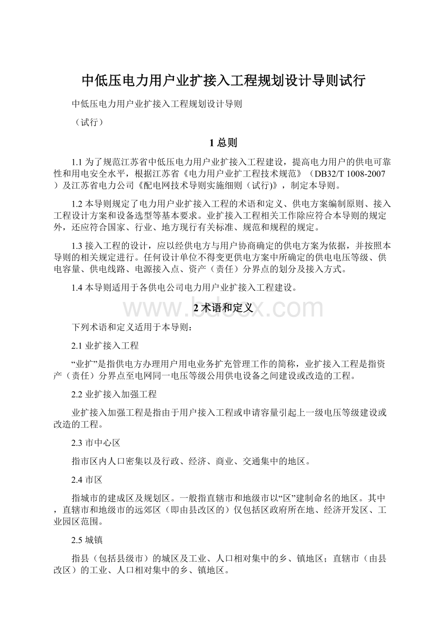 中低压电力用户业扩接入工程规划设计导则试行.docx_第1页