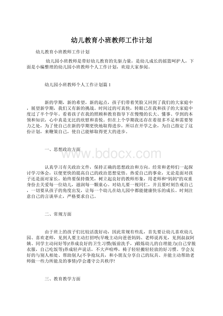 幼儿教育小班教师工作计划.docx_第1页