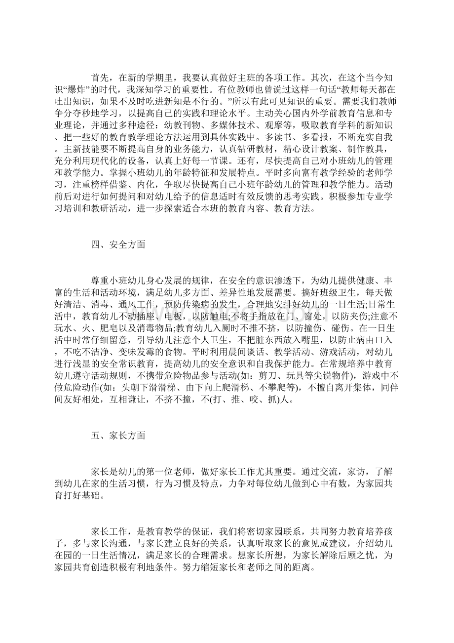 幼儿教育小班教师工作计划.docx_第2页