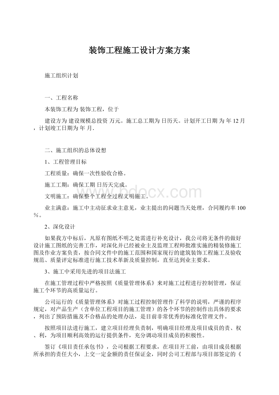 装饰工程施工设计方案方案.docx