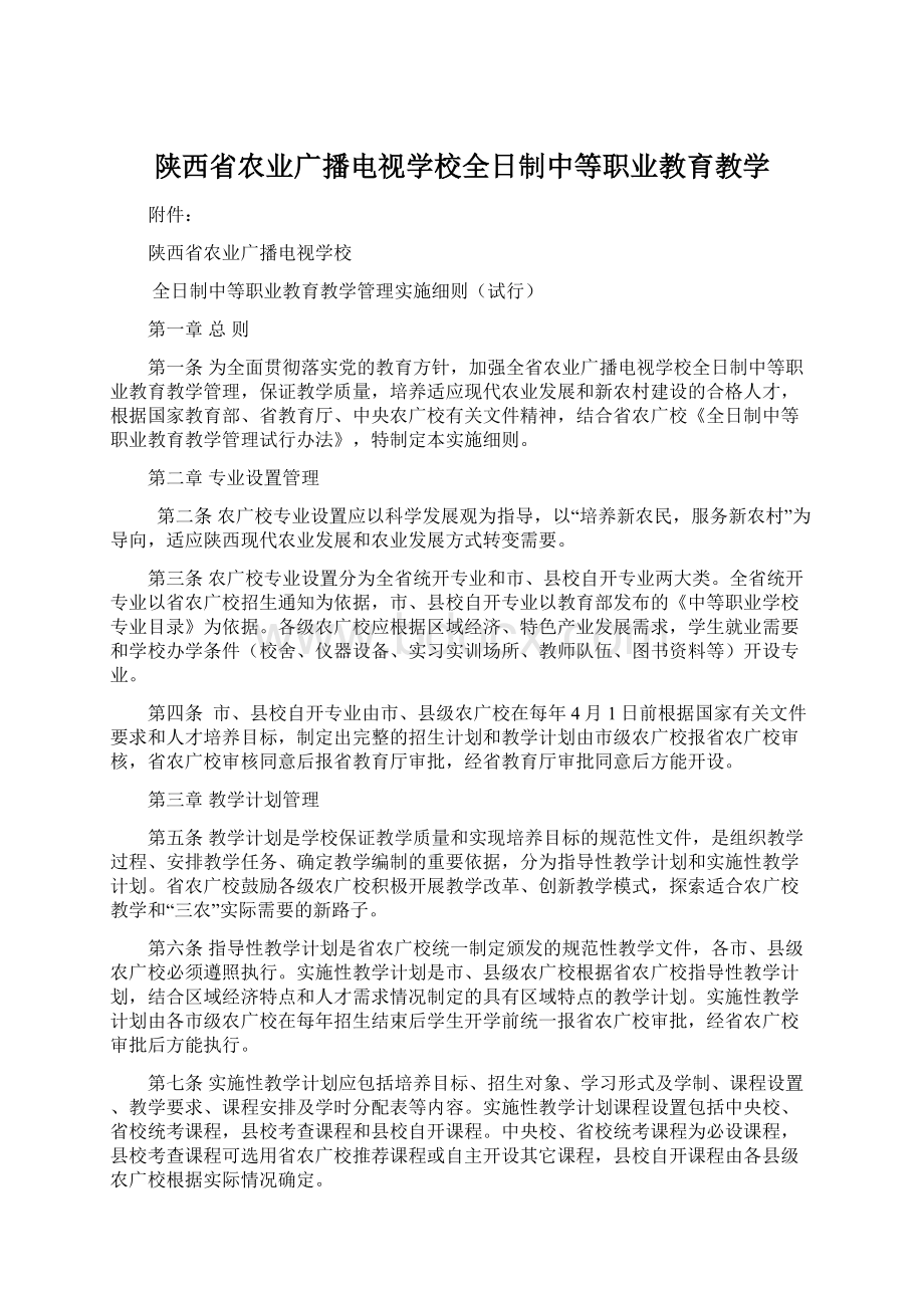 陕西省农业广播电视学校全日制中等职业教育教学Word格式.docx