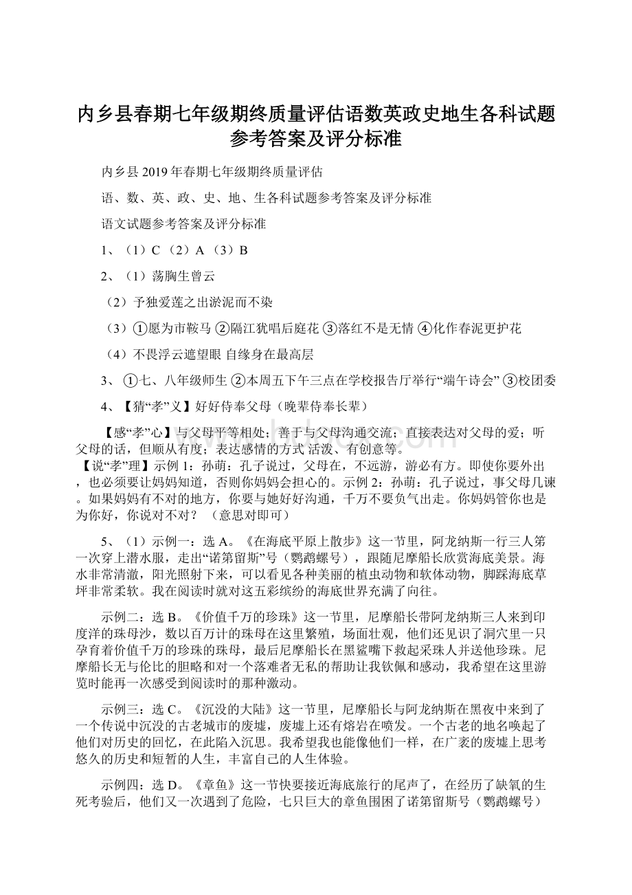 内乡县春期七年级期终质量评估语数英政史地生各科试题参考答案及评分标准.docx_第1页