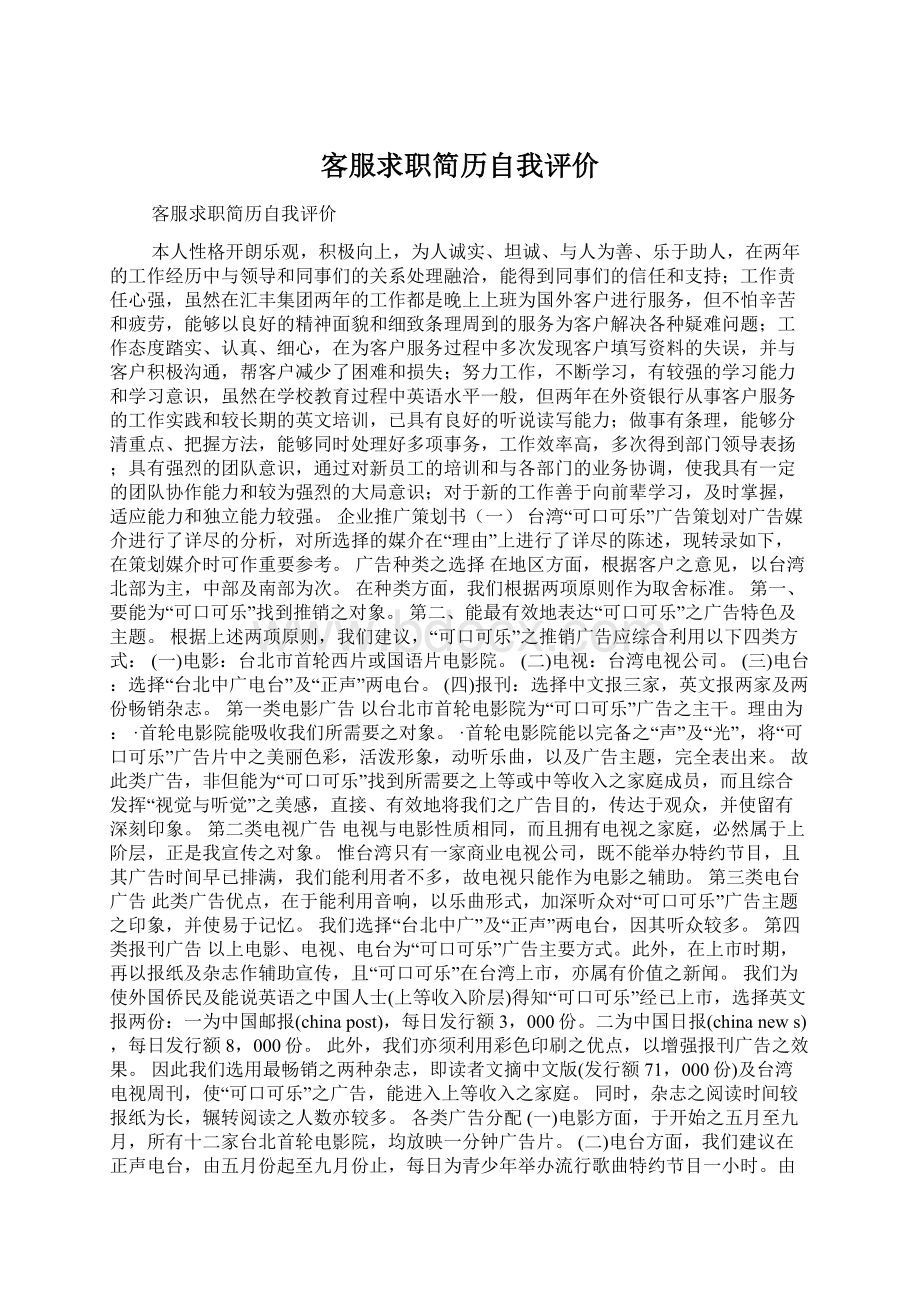 客服求职简历自我评价Word文件下载.docx_第1页