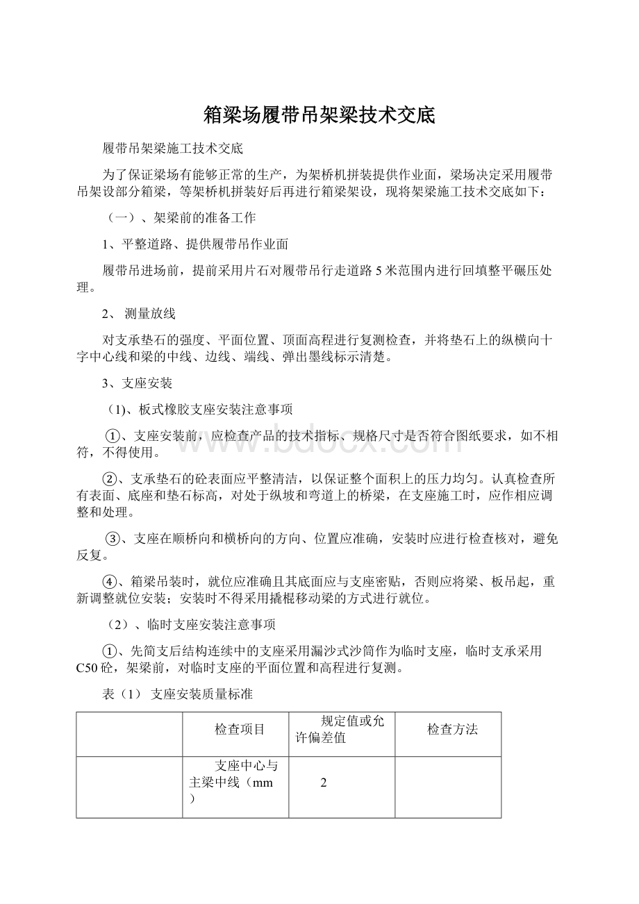 箱梁场履带吊架梁技术交底Word格式文档下载.docx