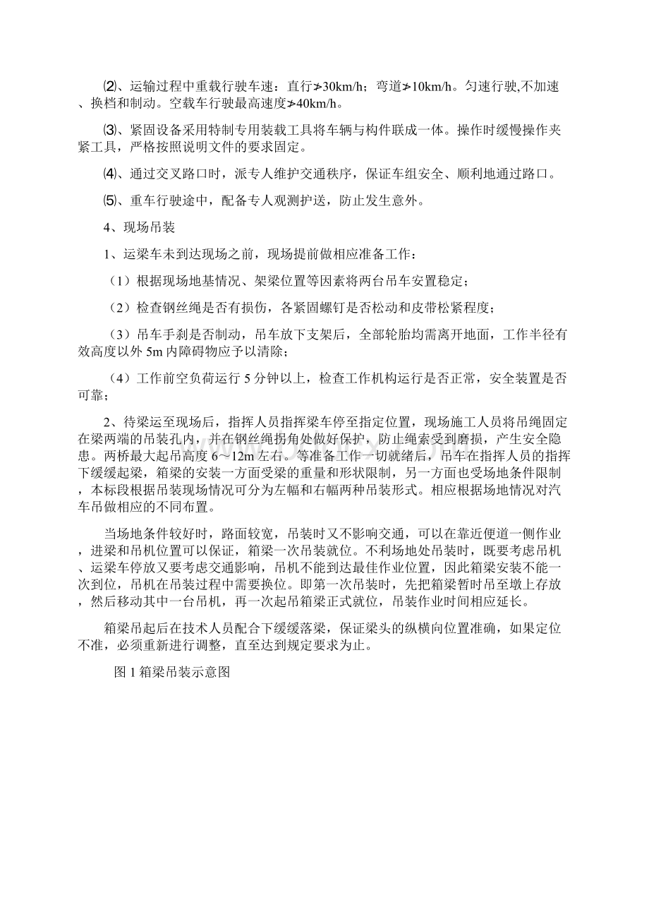 箱梁场履带吊架梁技术交底Word格式文档下载.docx_第3页