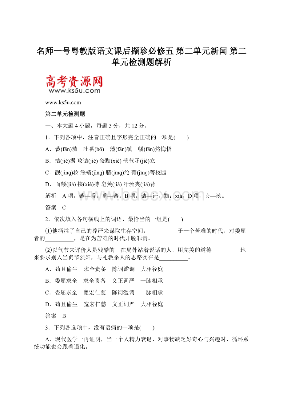 名师一号粤教版语文课后撷珍必修五 第二单元新闻 第二单元检测题解析.docx_第1页