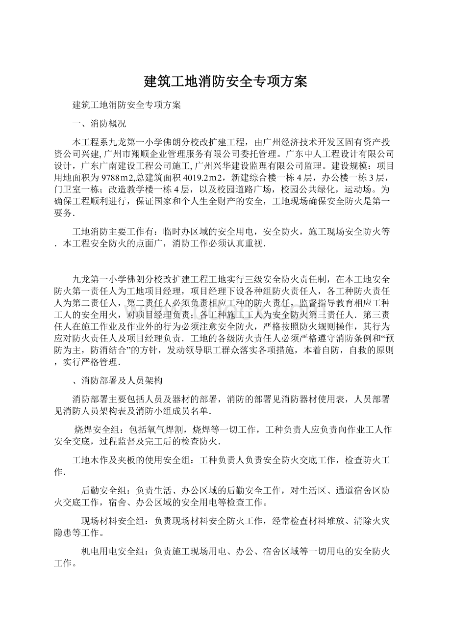 建筑工地消防安全专项方案.docx_第1页