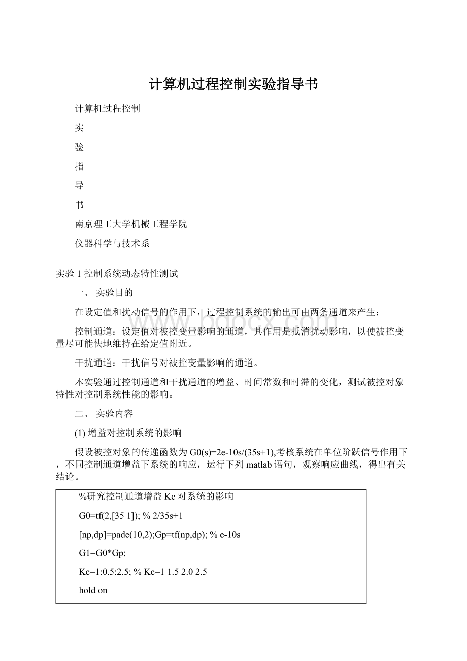 计算机过程控制实验指导书Word文件下载.docx_第1页