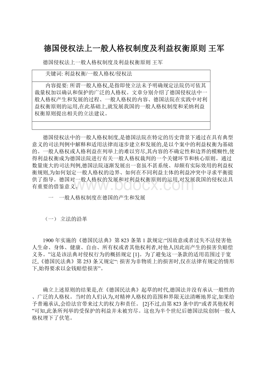 德国侵权法上一般人格权制度及利益权衡原则 王军.docx