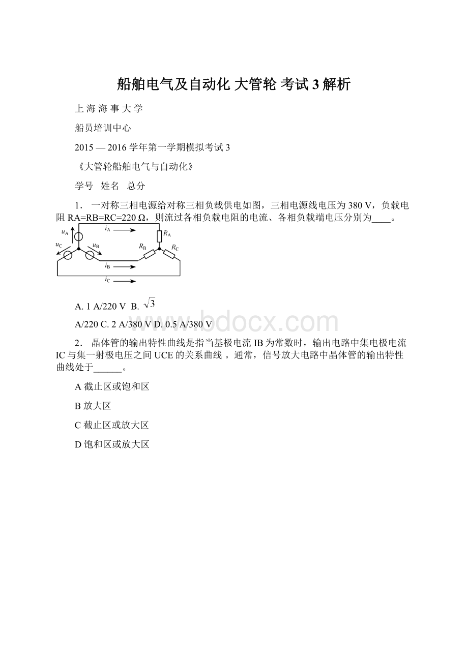 船舶电气及自动化 大管轮 考试3解析文档格式.docx