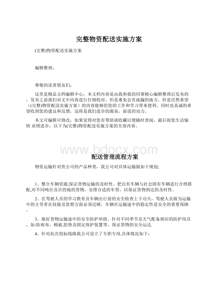 完整物资配送实施方案.docx_第1页