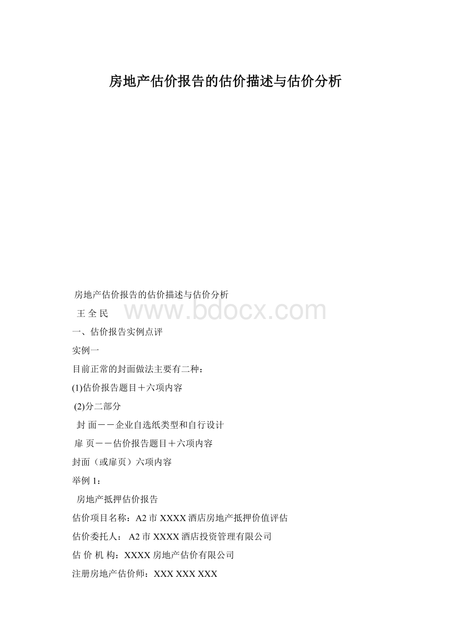 房地产估价报告的估价描述与估价分析.docx_第1页