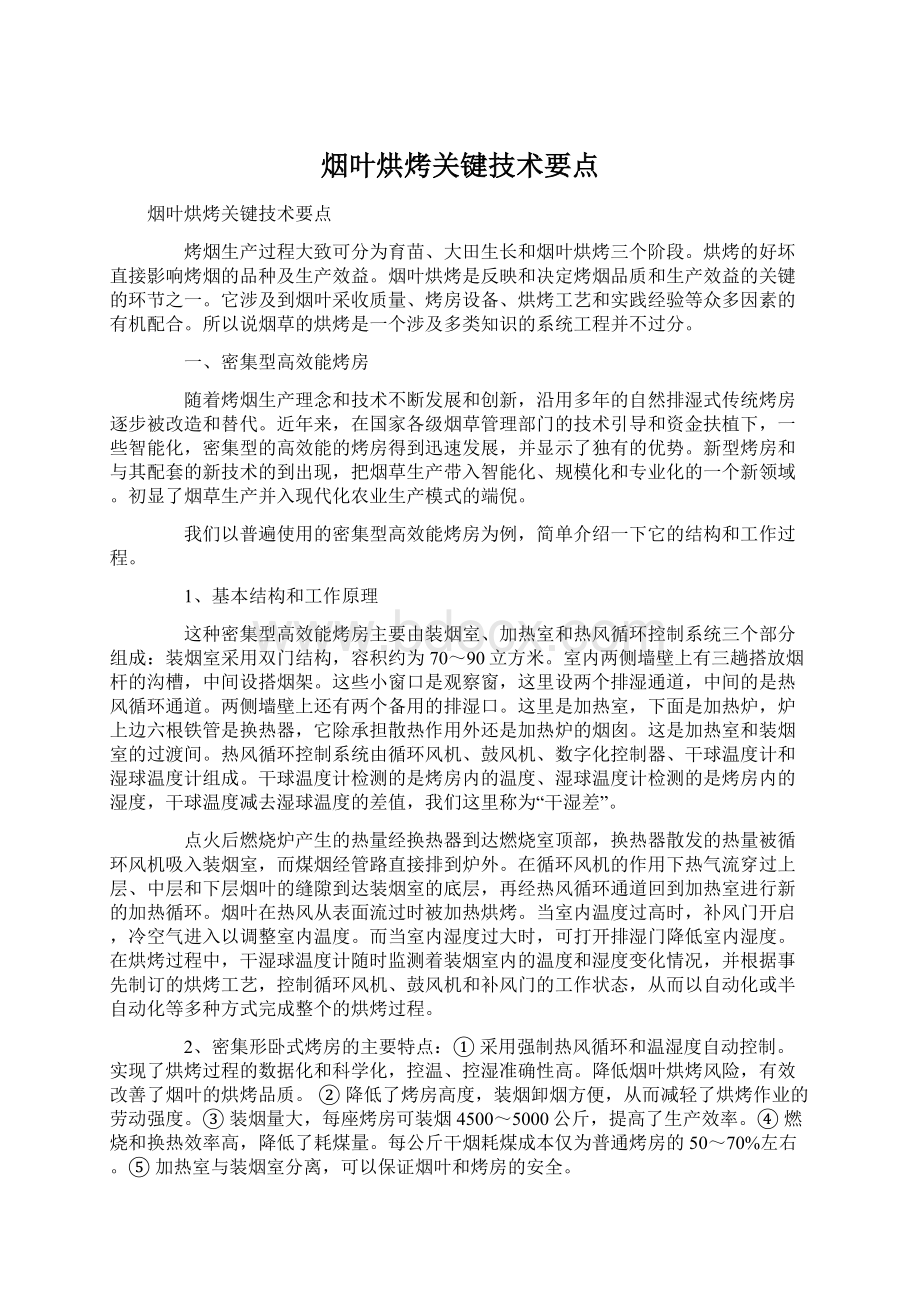 烟叶烘烤关键技术要点Word文档下载推荐.docx